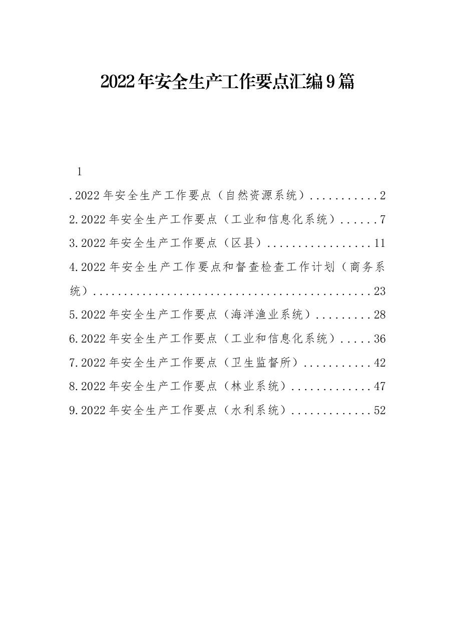 (9篇)2022年安全生产工作要点汇编.docx,第1页预览