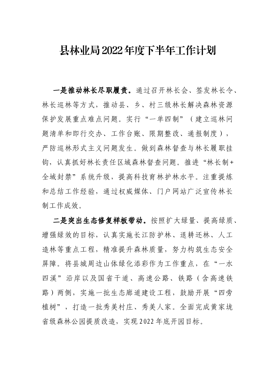 县林业局2022年度下半年工作计划.docx,第1页预览