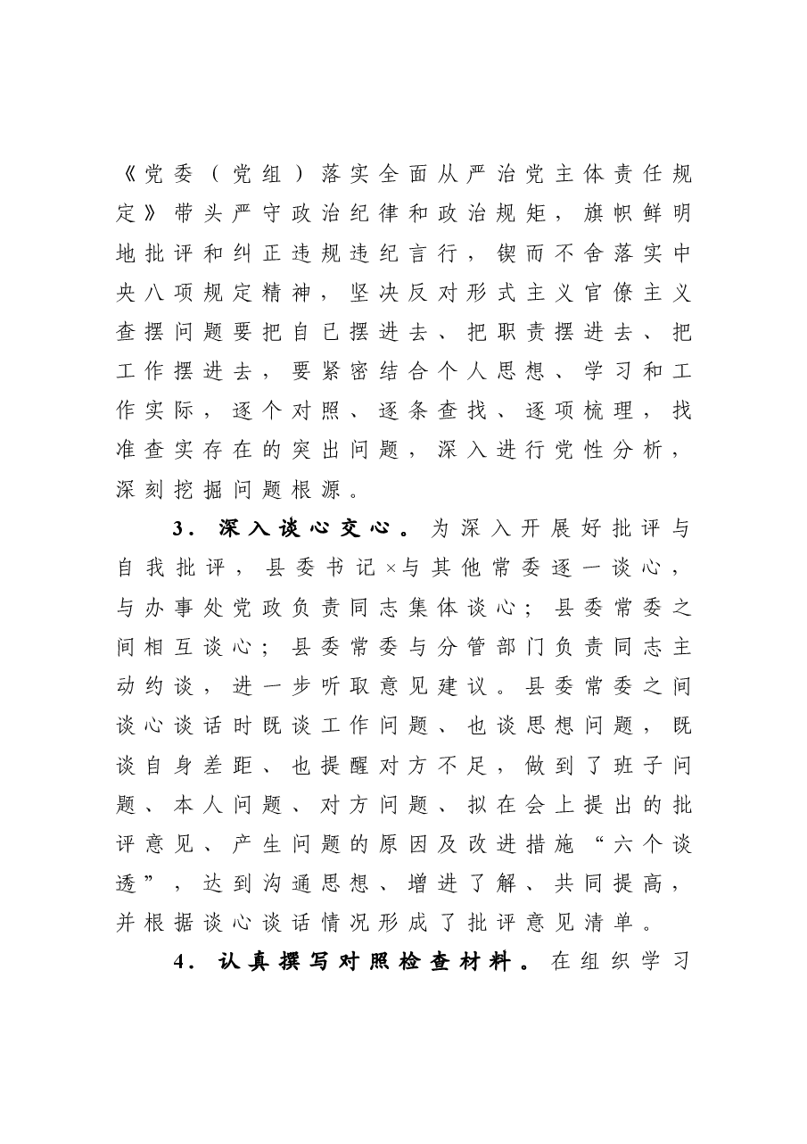 县委常委班子2020年度民主生活会方案.docx，第4页预览