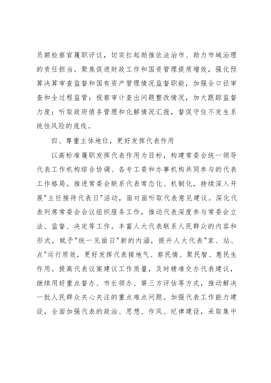 2023年市人大常委会工作要点.docx,第4页预览