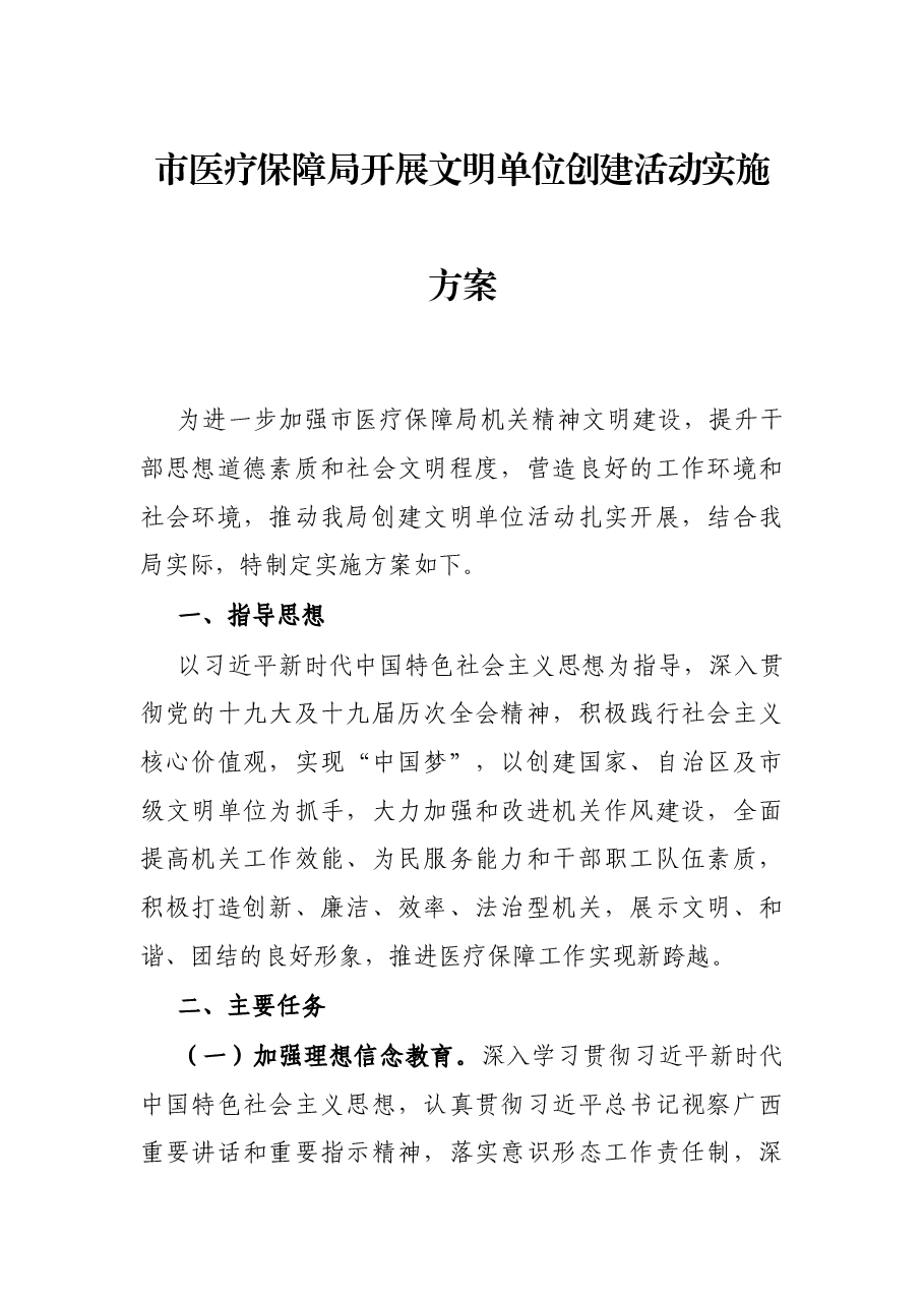 市医疗保障局开展文明单位创建活动实施方案.docx,第1页预览