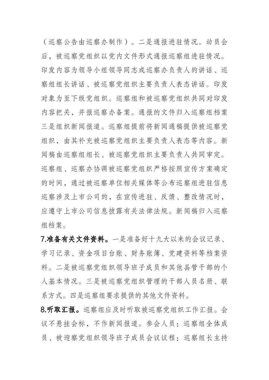 县委巡察组与被巡察单位工作对接方案.docx,第4页预览