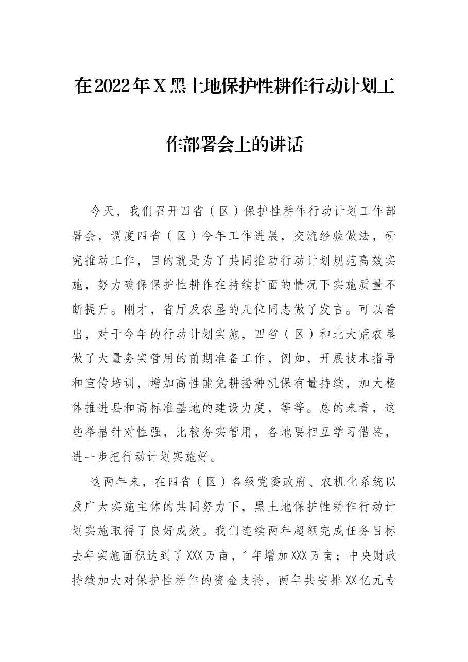在2022年X黑土地保护性耕作行动计划工作部署会上的讲话.docx,第1页预览