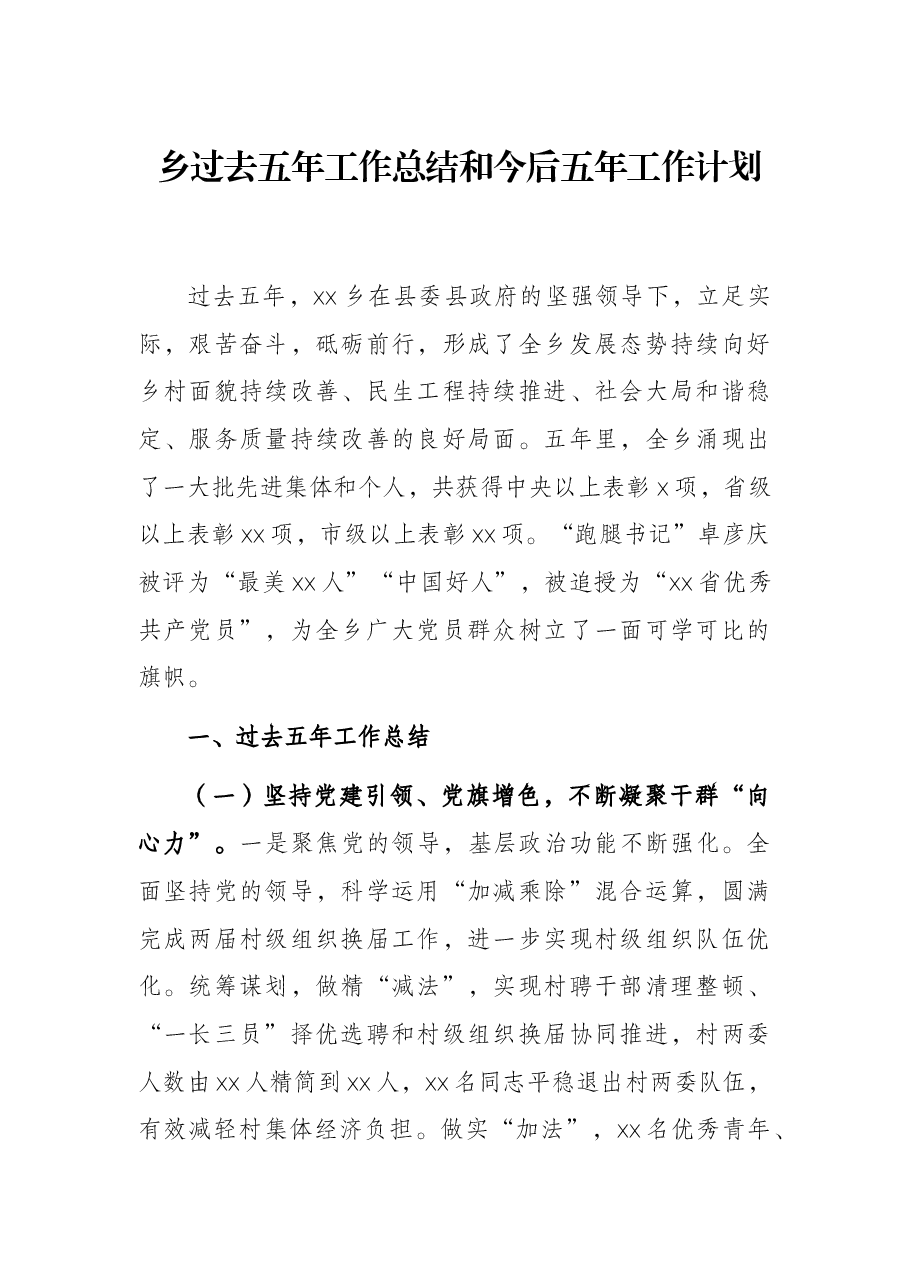 乡过去五年工作总结和今后五年工作计划.docx,第1页预览