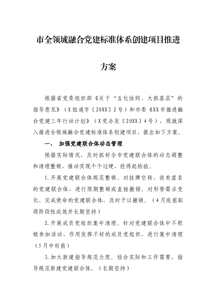 市全领域融合党建标准体系创建项目推进方案.docx,第1页预览