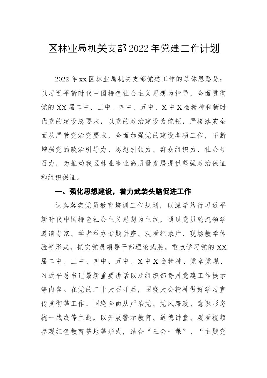 区林业局机关支部2022年党建工作计划.docx,第1页预览