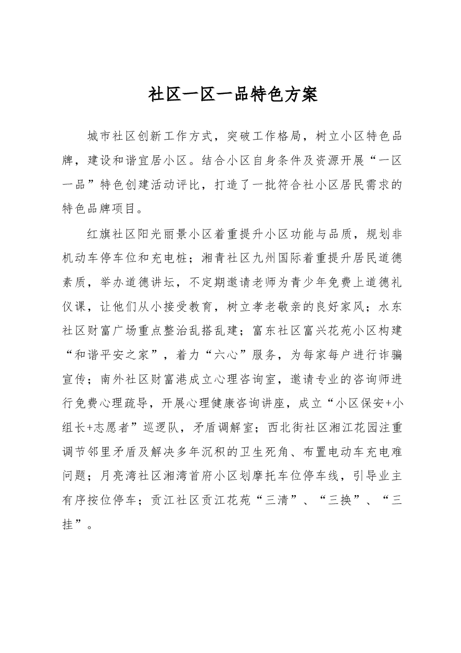 社区一区一品特色方案.docx，第1页预览