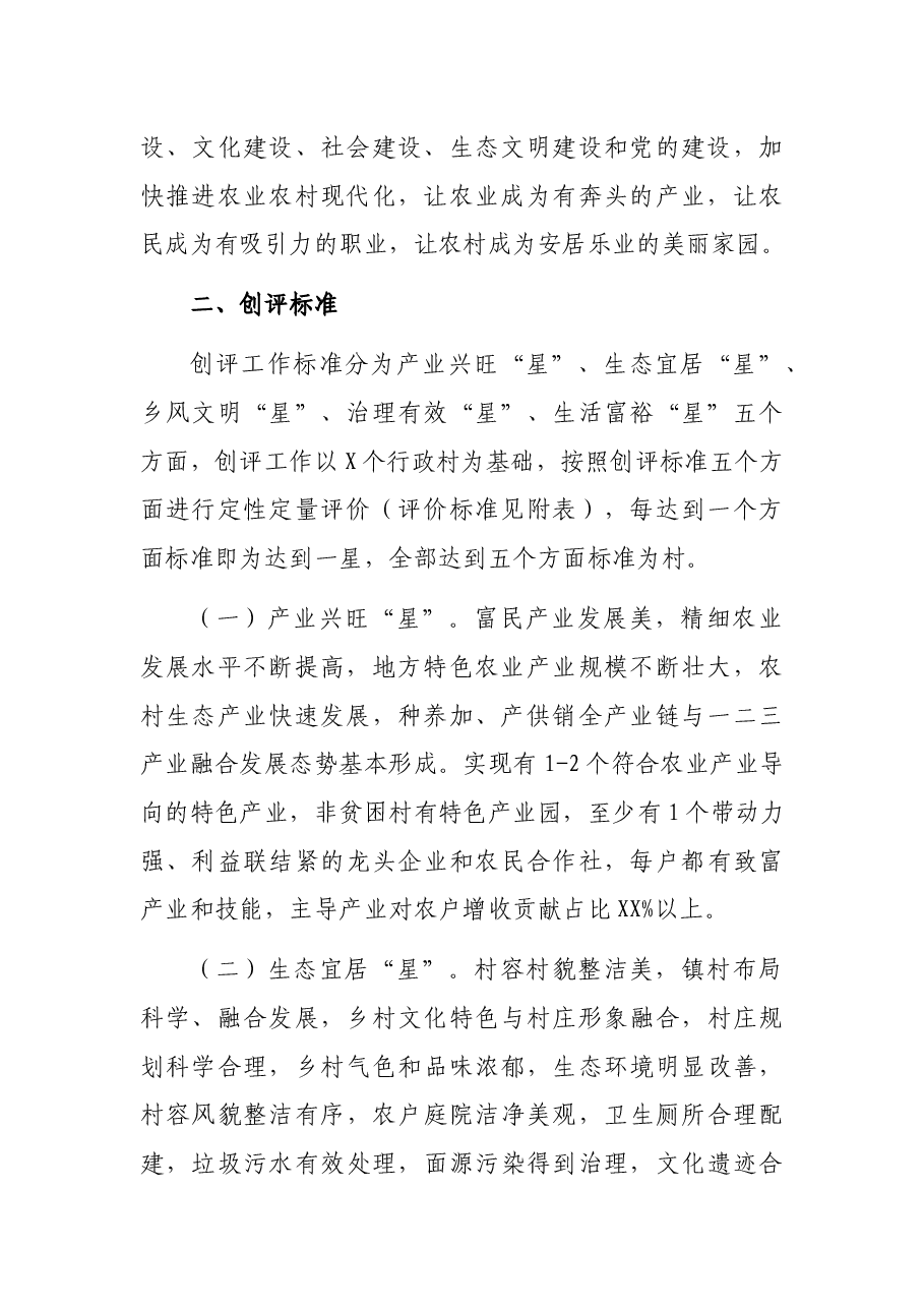 乡村振兴“星级乡村”创评行动实施方案.docx,第2页预览