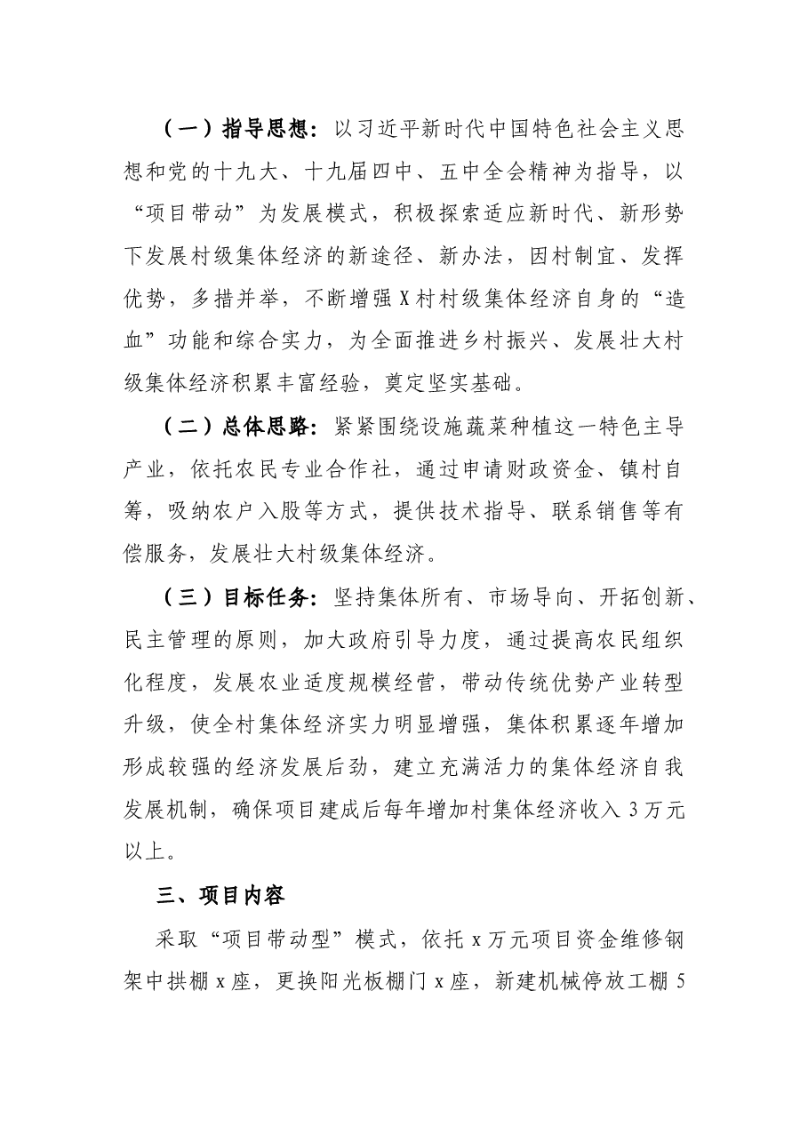 镇X村发展壮大村级集体经济项目实施方案.docx,第3页预览