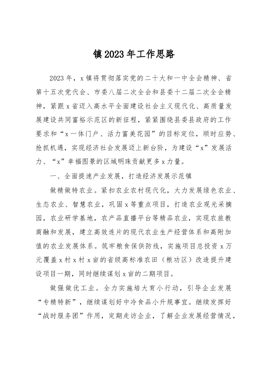 镇2023年工作思路.docx,第1页预览