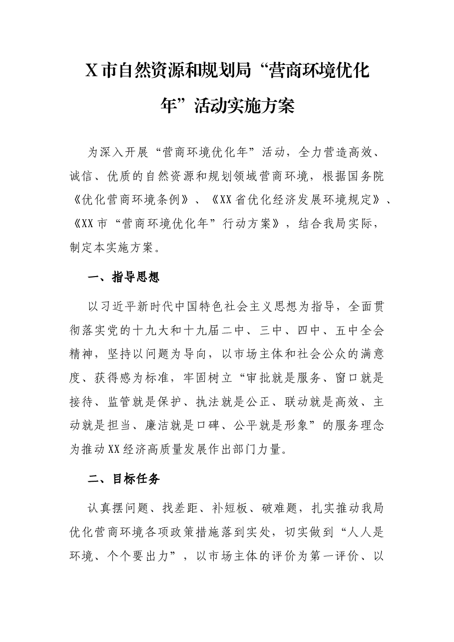 X市自然资源和规划局“营商环境优化年”活动实施方案.docx,第1页预览