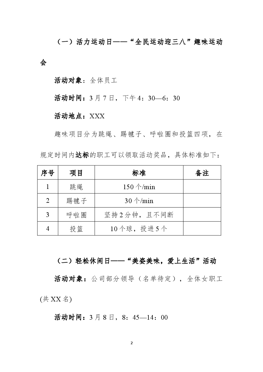 “春暖半边天、爱在XXX”3.8系列活动方案.docx,第2页预览