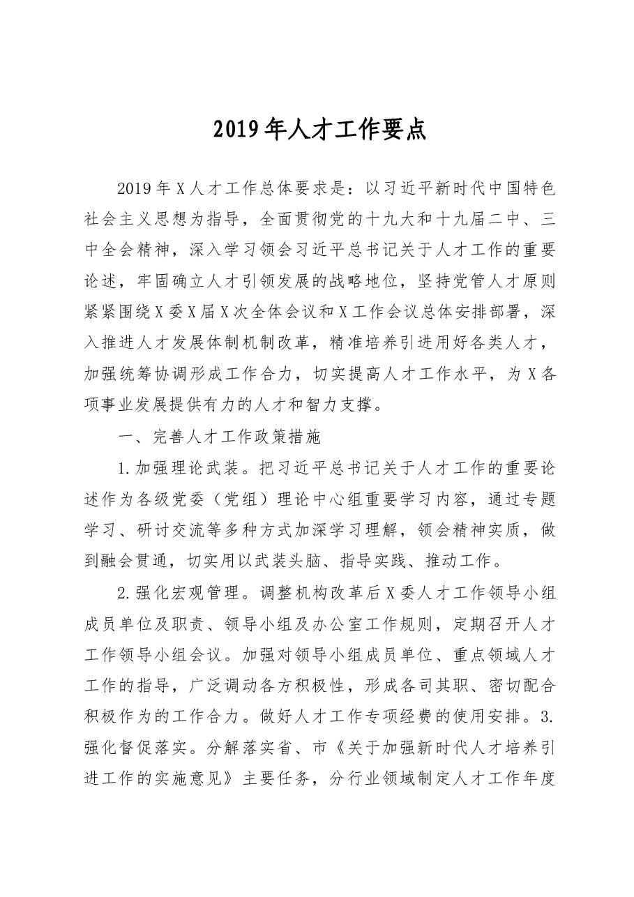 2019年人才工作要点(范文).docx,第1页预览