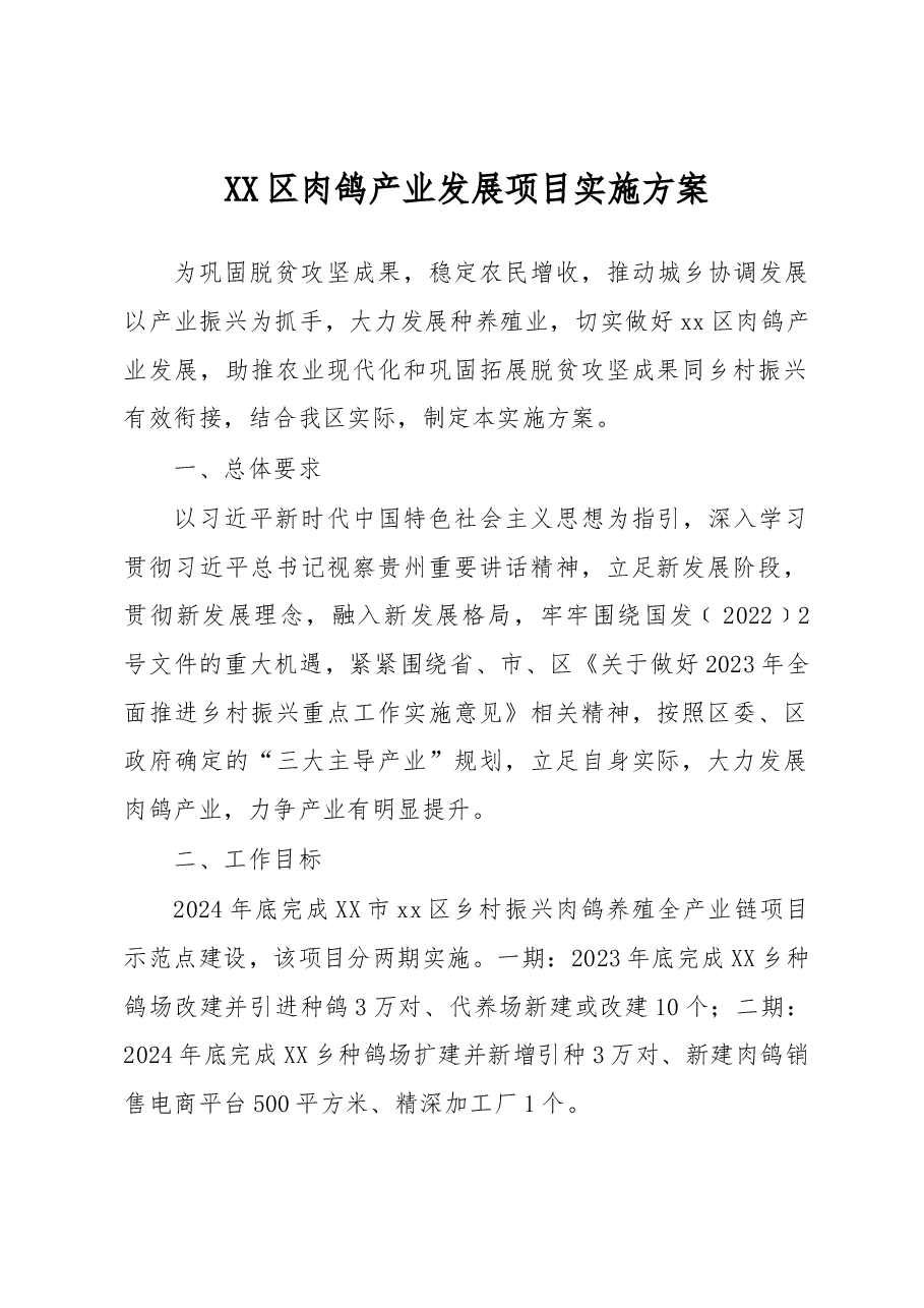 XX区肉鸽产业发展项目实施方案.docx,第1页预览