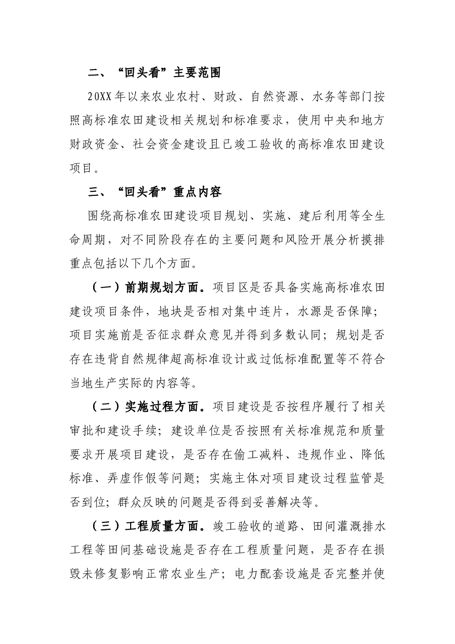 X县高标准农田建设质量“回头看”实施方案.docx,第2页预览