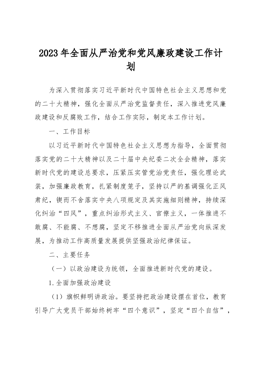 2023年全面从严治党和党风廉政建设工作计划.docx,第1页预览