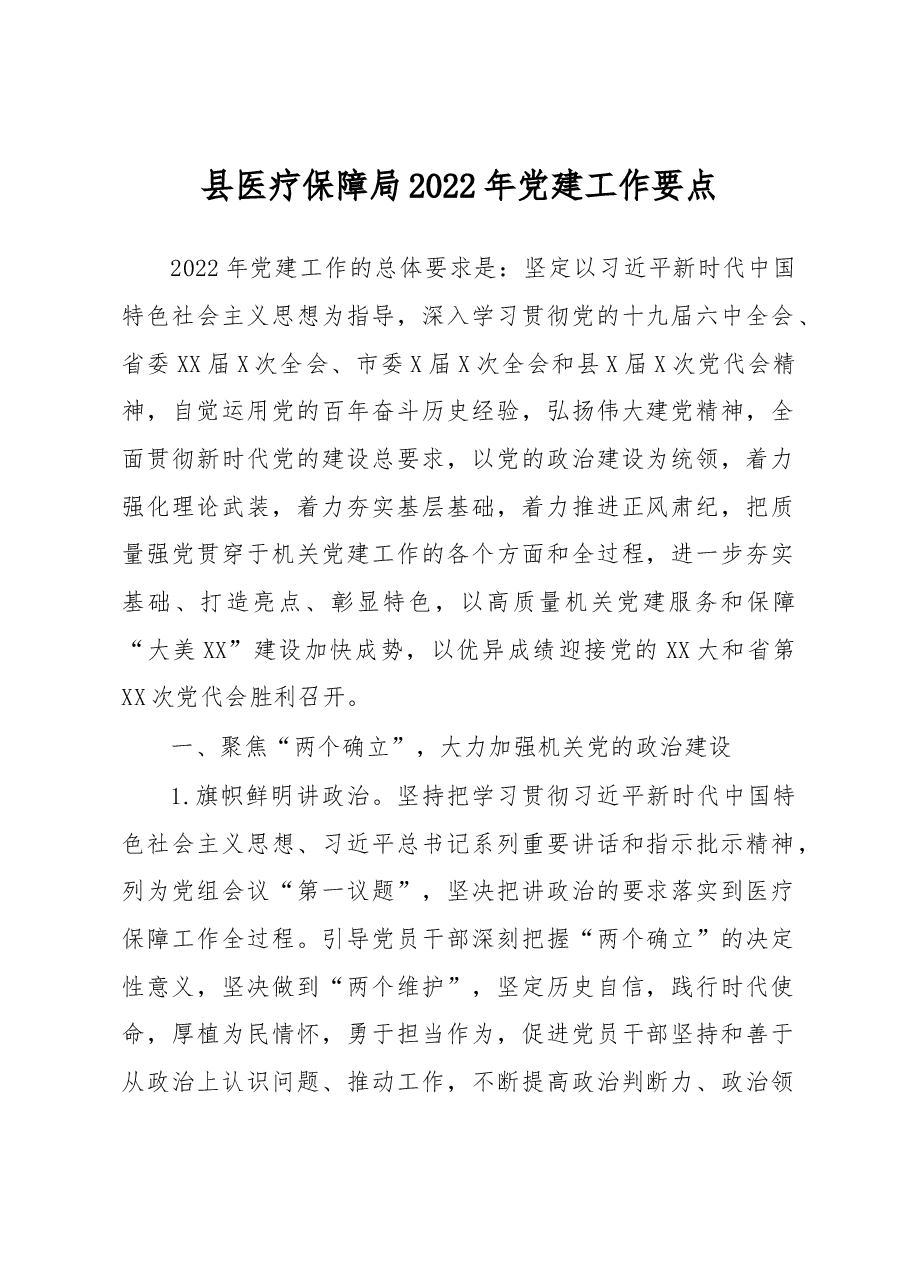 县医疗保障局2022年党建工作要点.docx,第1页预览