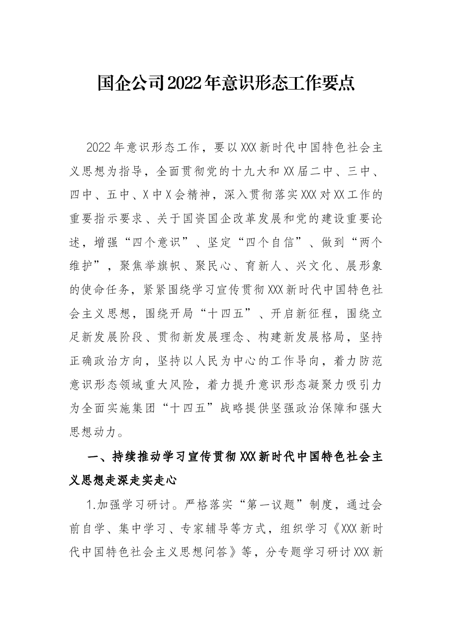 国企公司2022年意识形态工作要点.docx,第1页预览