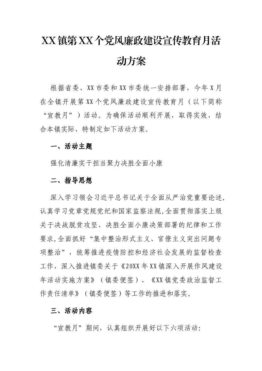 XX镇第XX个党风廉政建设宣传教育月活动方案.docx,第1页预览