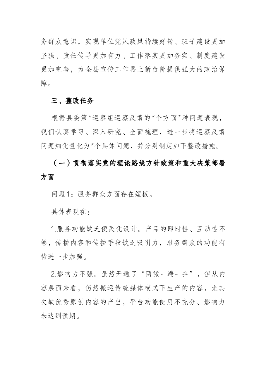 县融媒体中心党组关于县委巡察反馈意见的整改落实方案.docx,第3页预览