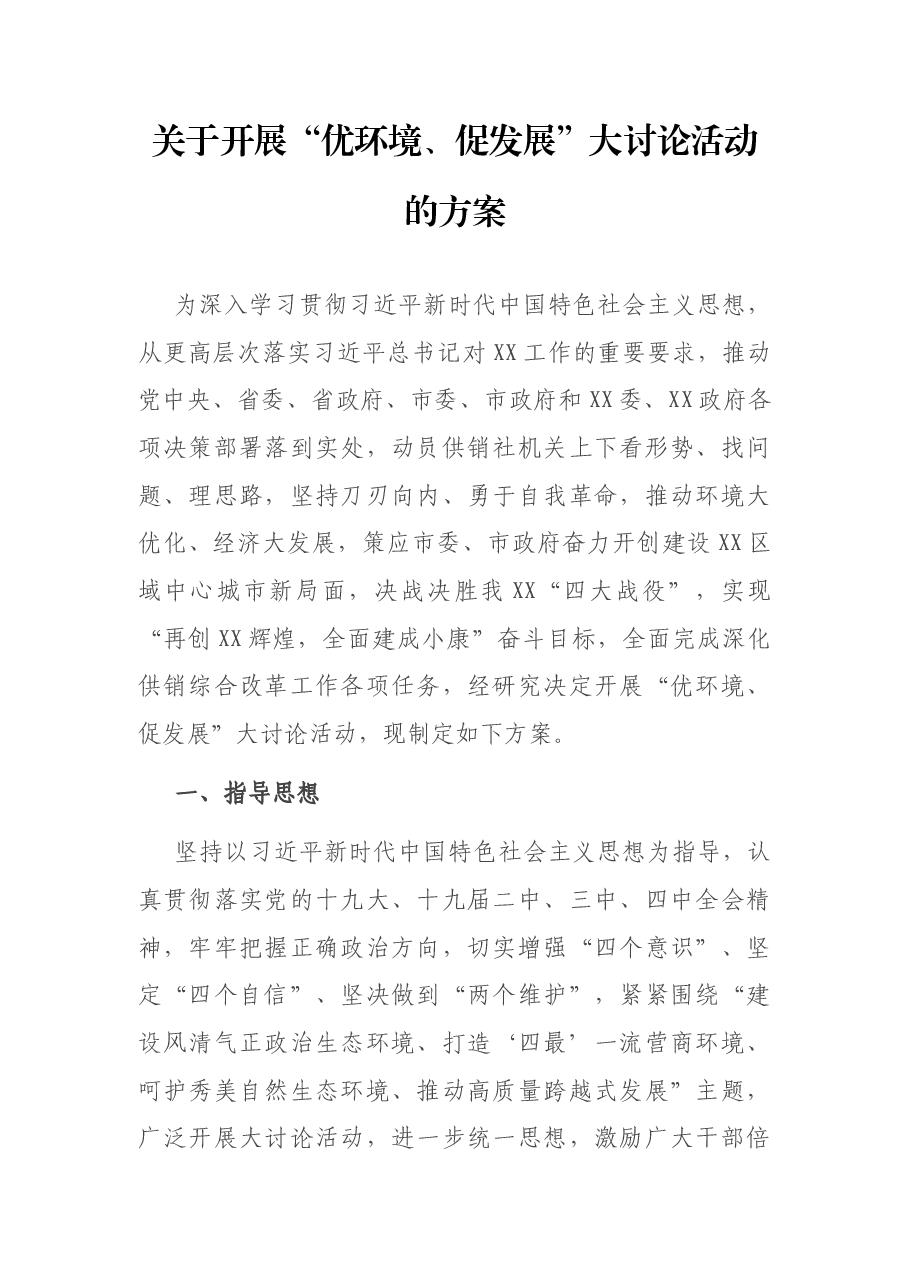 关于开展“优环境、促发展”大讨论活动的方案.docx,第1页预览