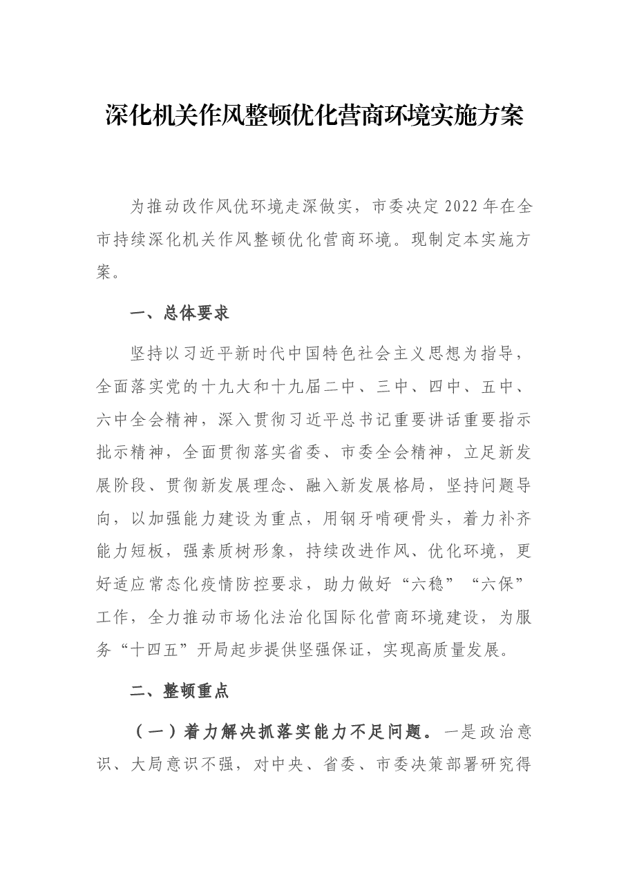 深化机关作风整顿优化营商环境实施方案.docx,第1页预览