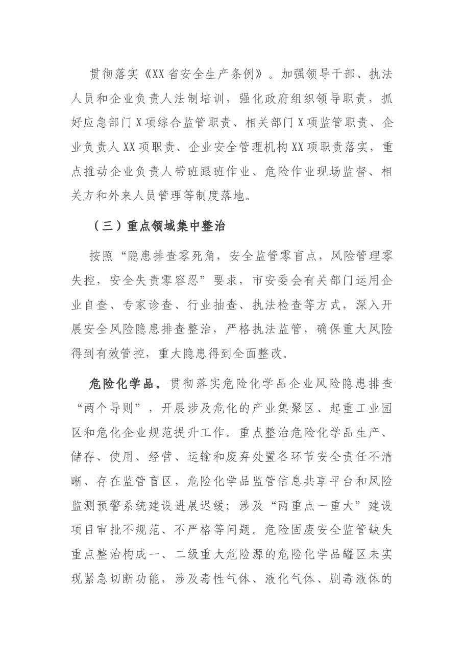 市安全生产集中整治实施方案.docx,第4页预览
