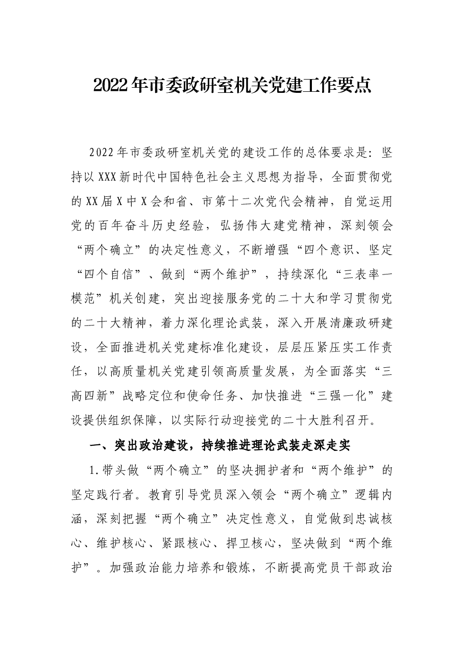 2022年市委政研室机关党建工作要点.docx,第1页预览