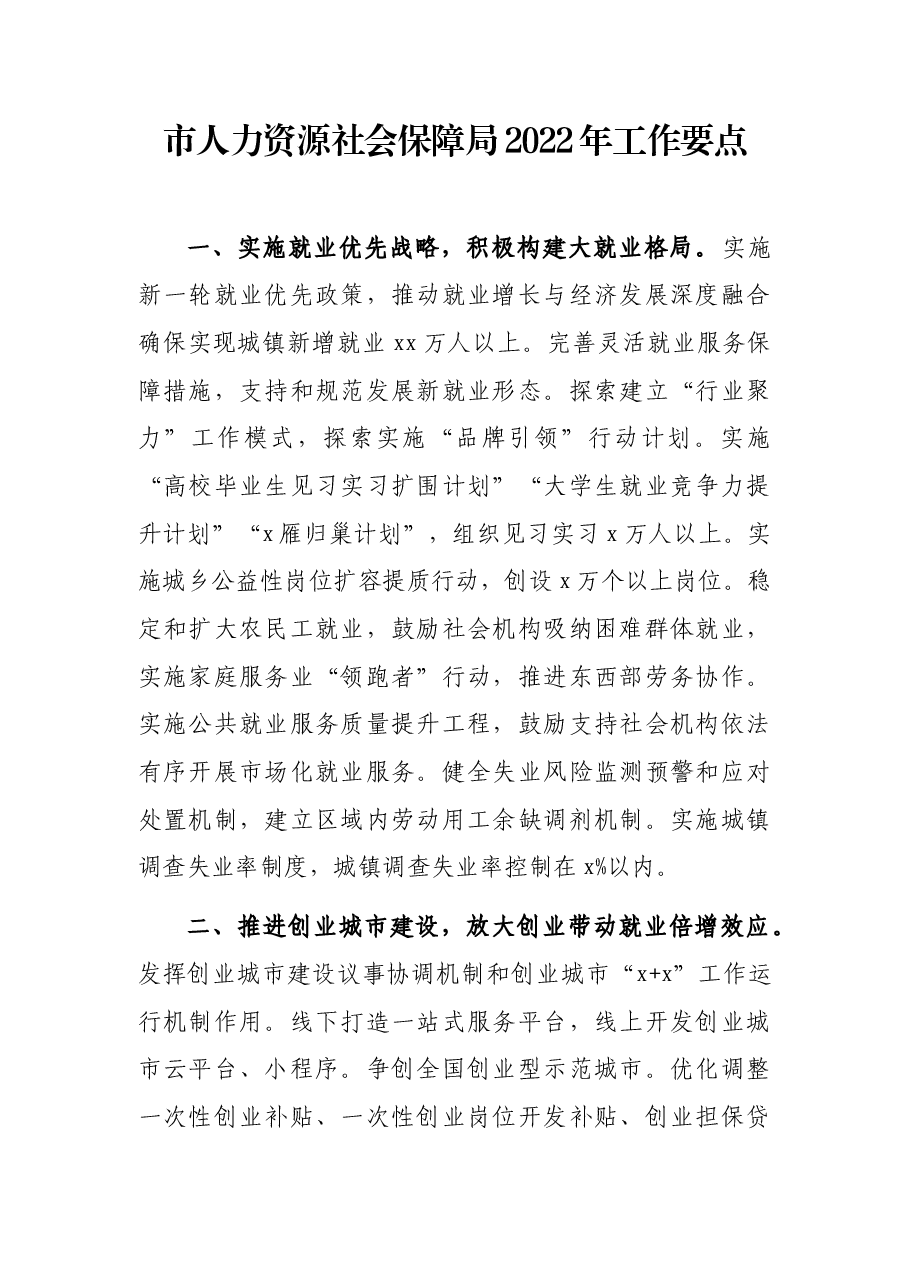 市人力资源社会保障局2022年工作要点.docx,第1页预览