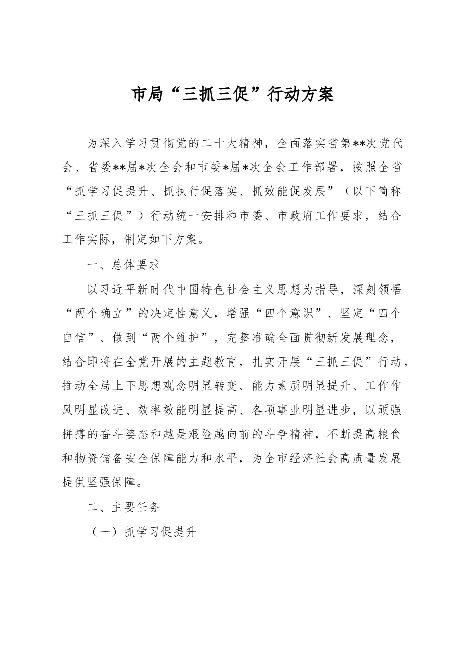 市局“三抓三促”行动方案.docx，第1页预览
