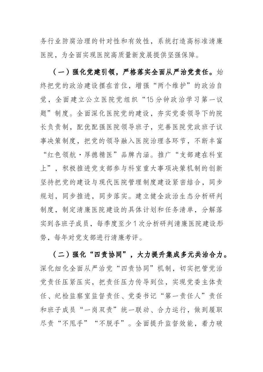 2022年清廉医院建设行动方案.docx,第3页预览