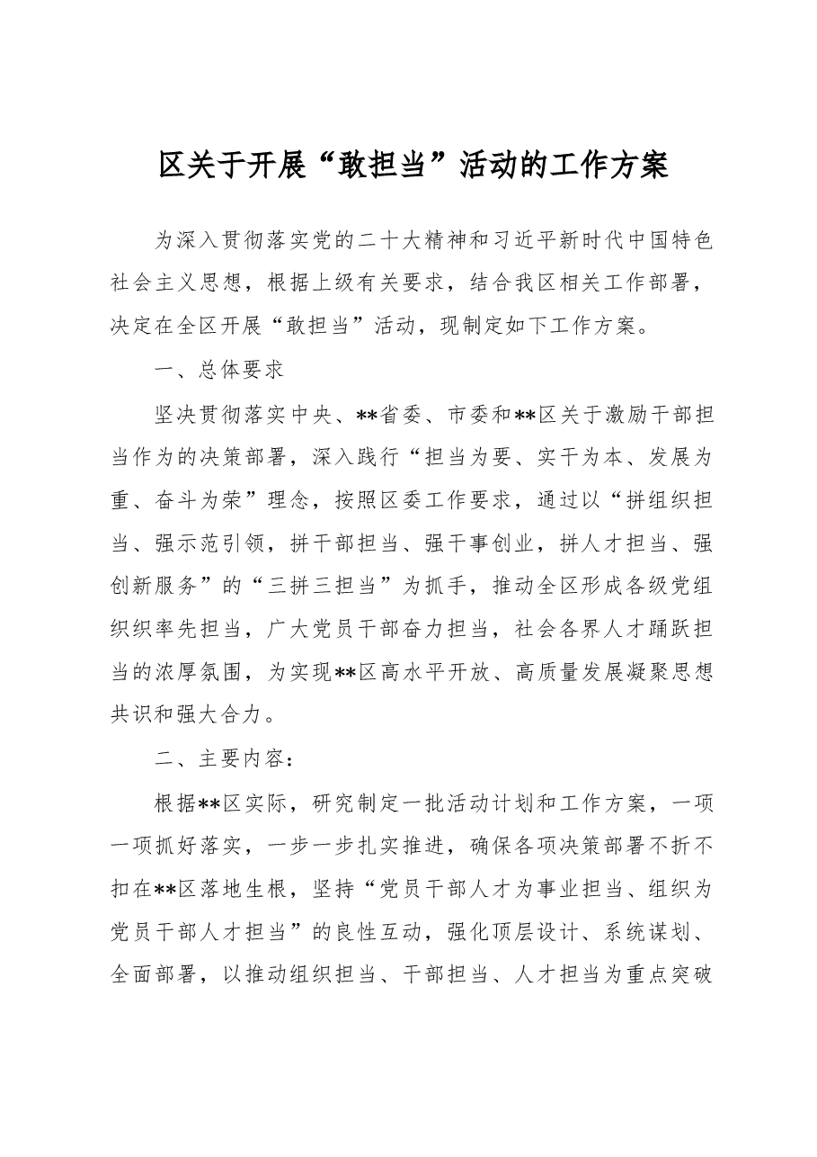 区关于开展“敢担当”活动的工作方案.docx,第1页预览