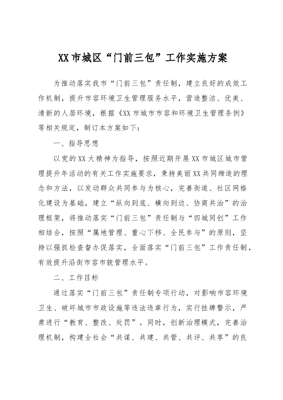 XX市城区“门前三包”工作实施方案.docx,第1页预览