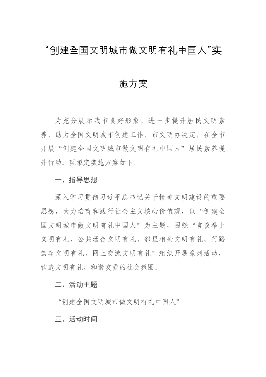 “创建全国文明城市 做文明有礼中国人”实施方案.docx,第1页预览