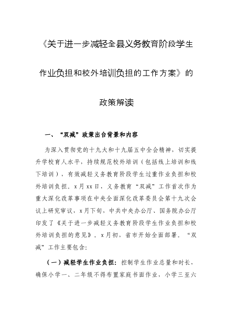 《关于进一步减轻全县义务教育阶段学生作业负担和校外培训负担的工作方案》的政策解读.docx,第1页预览