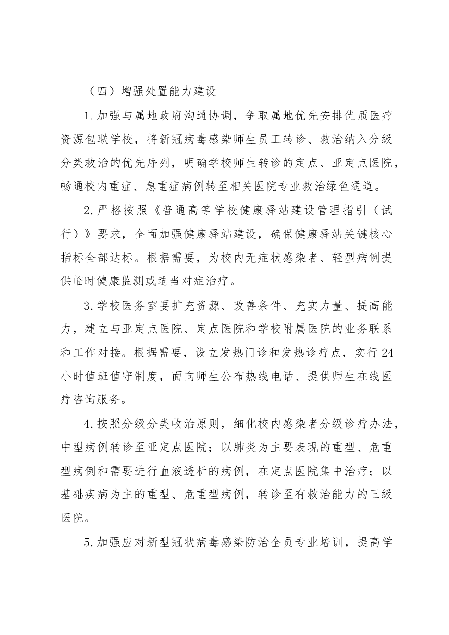 XX高校2023年春季学期开学疫情防控工作方案.docx,第3页预览