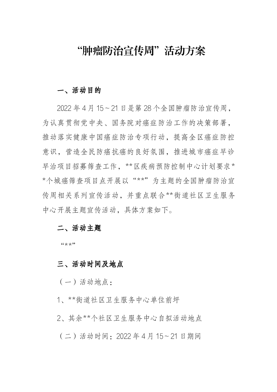 “肿瘤防治宣传周”活动方案.docx，第1页预览