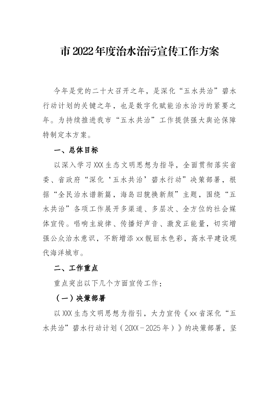 市2022年度治水治污宣传工作方案.docx,第1页预览