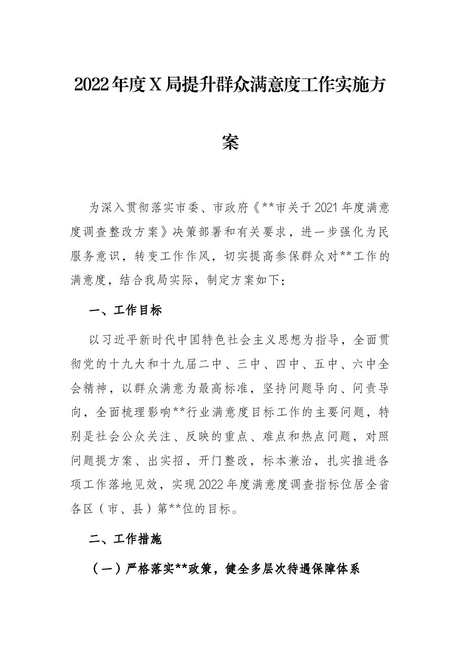 2022年度X局提升群众满意度工作实施方案.docx,第1页预览