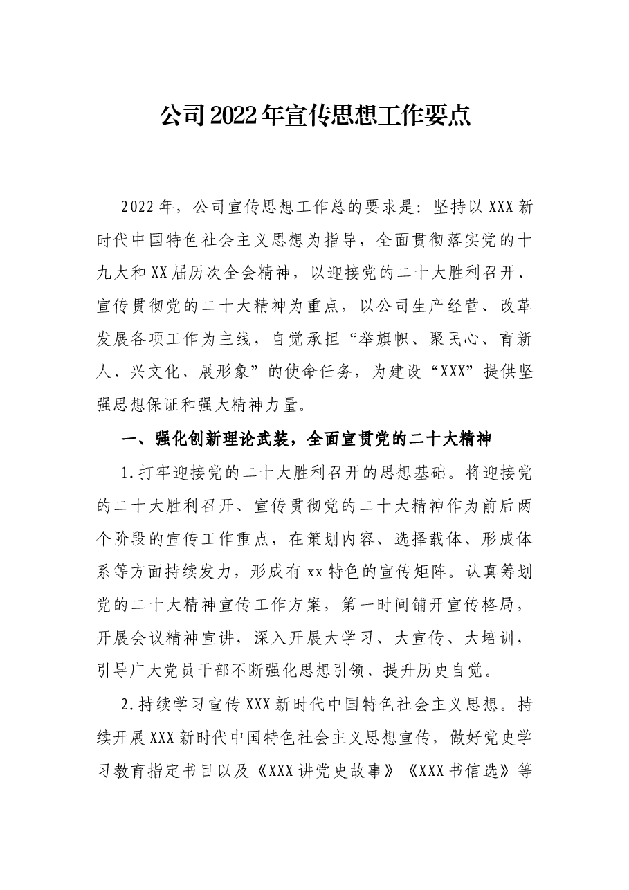 公司2022年宣传思想工作要点.docx,第1页预览