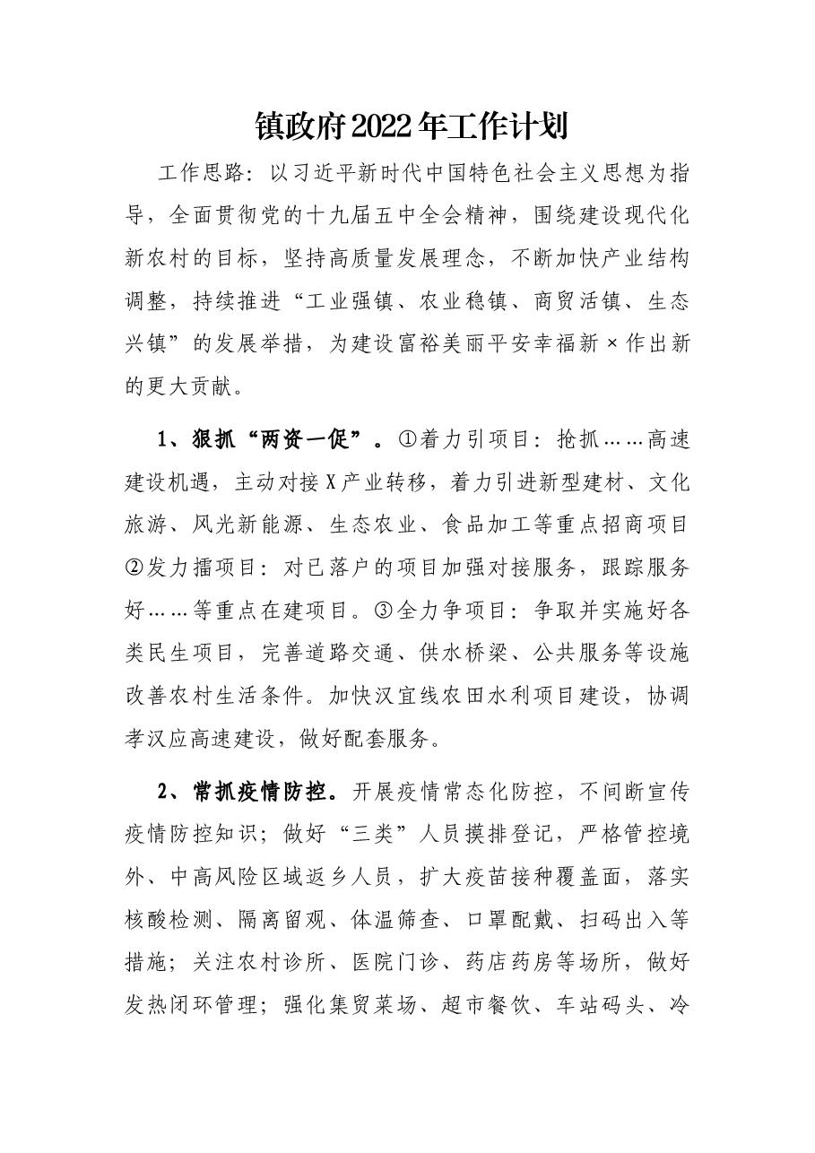 镇政府2022年工作计划.docx,第1页预览