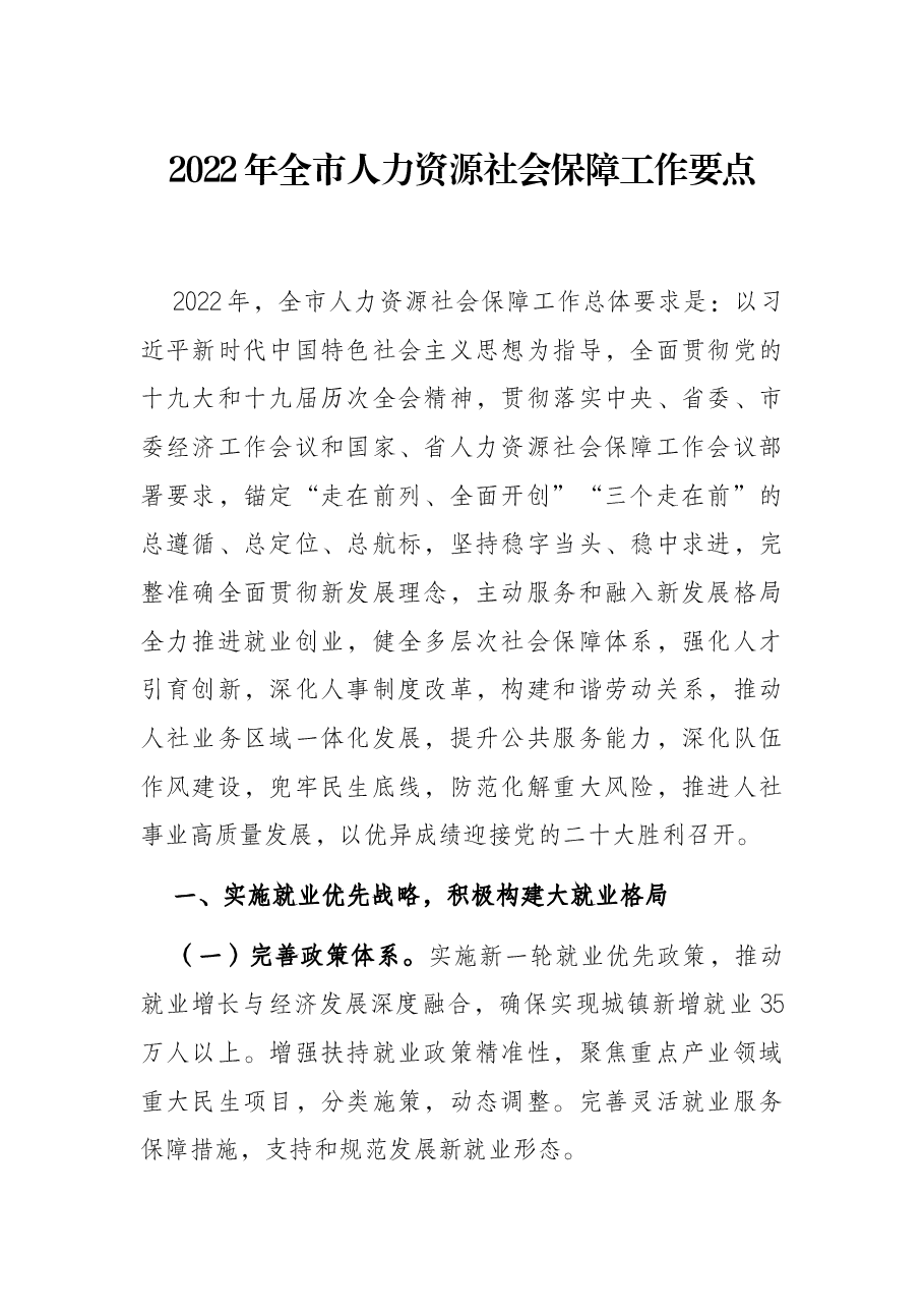 2022年全市人力资源社会保障工作要点.docx,第1页预览