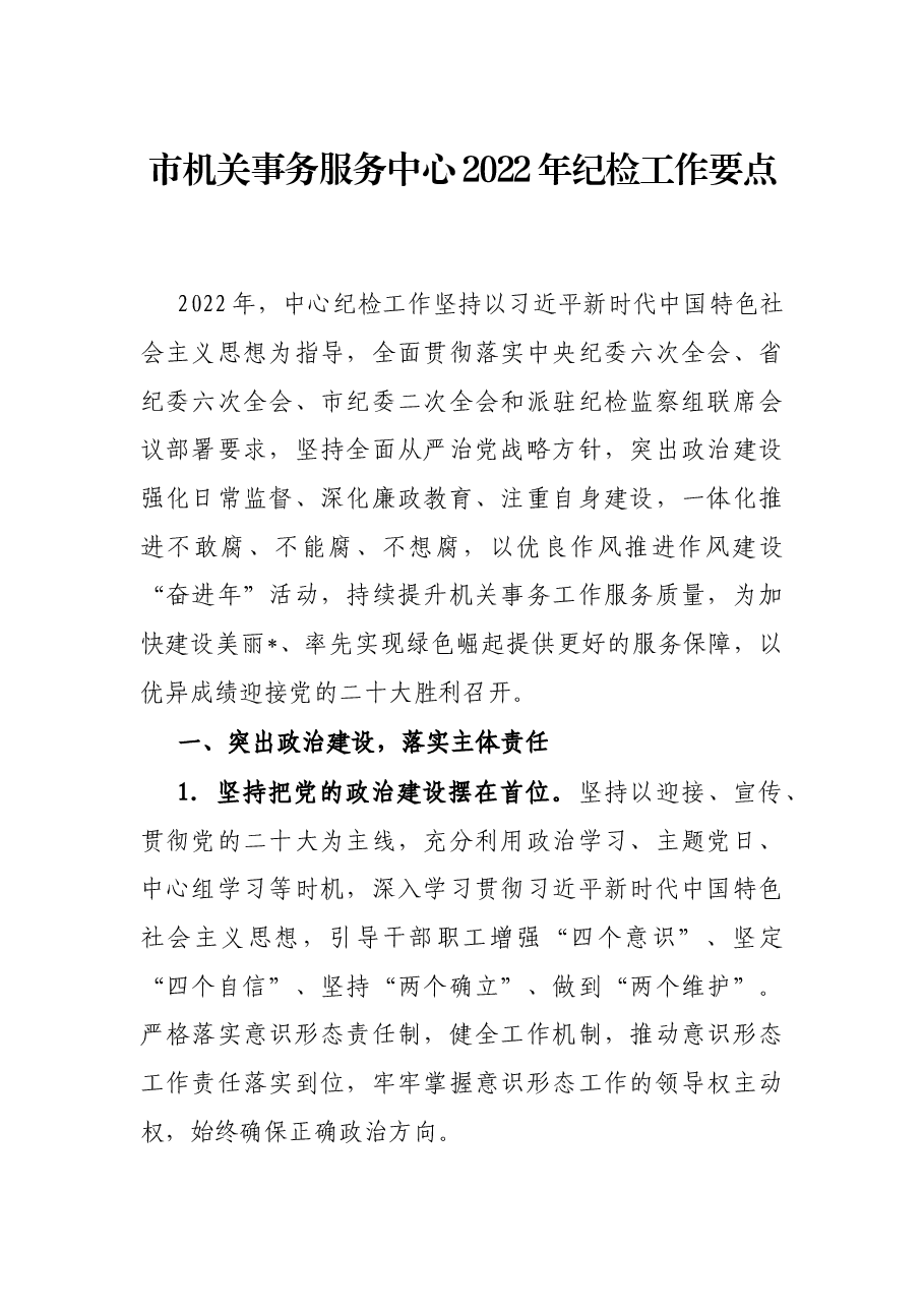 市机关事务服务中心2022年纪检工作要点.docx,第1页预览