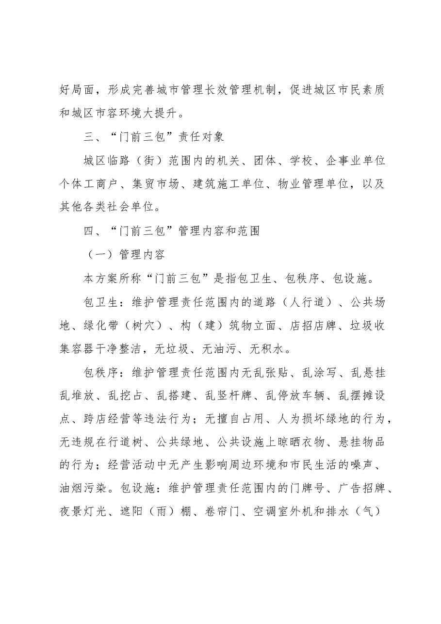 XX市城区“门前三包”工作实施方案.docx,第2页预览