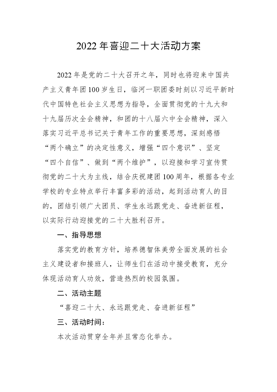 (11篇)喜迎二十大方案汇编.docx,第2页预览