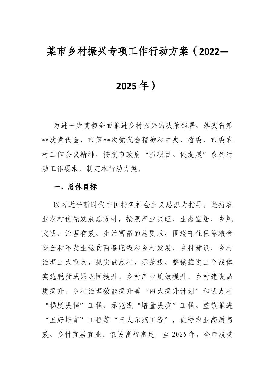 某市乡村振兴专项工作行动方案(2022—2025年).docx,第1页预览