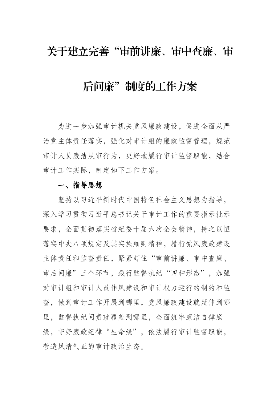 关于建立完善“审前讲廉、审中查廉、审后问廉”制度的工作方案.docx,第1页预览