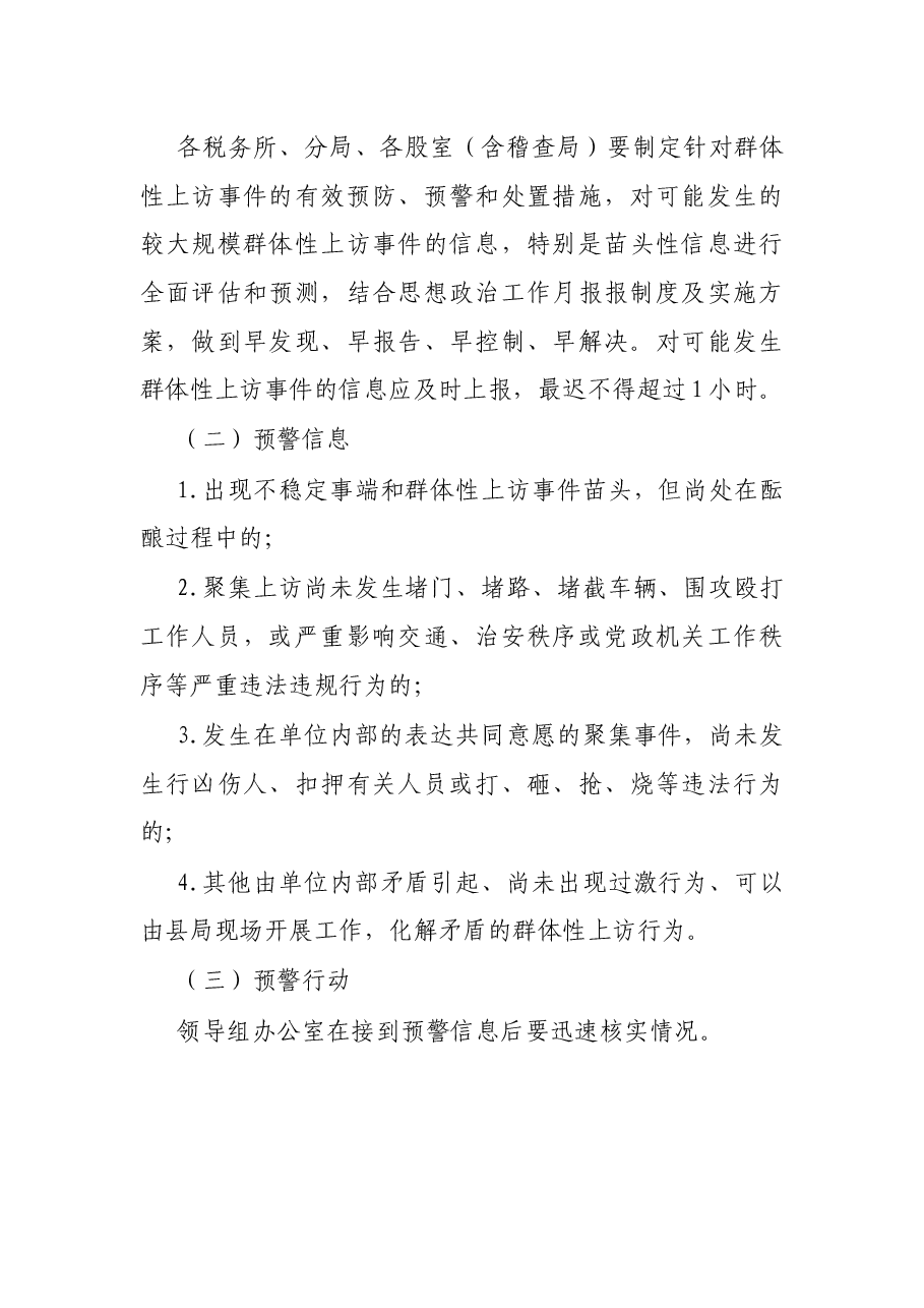 X县地方税务局信访维稳工作应急预案.docx,第4页预览