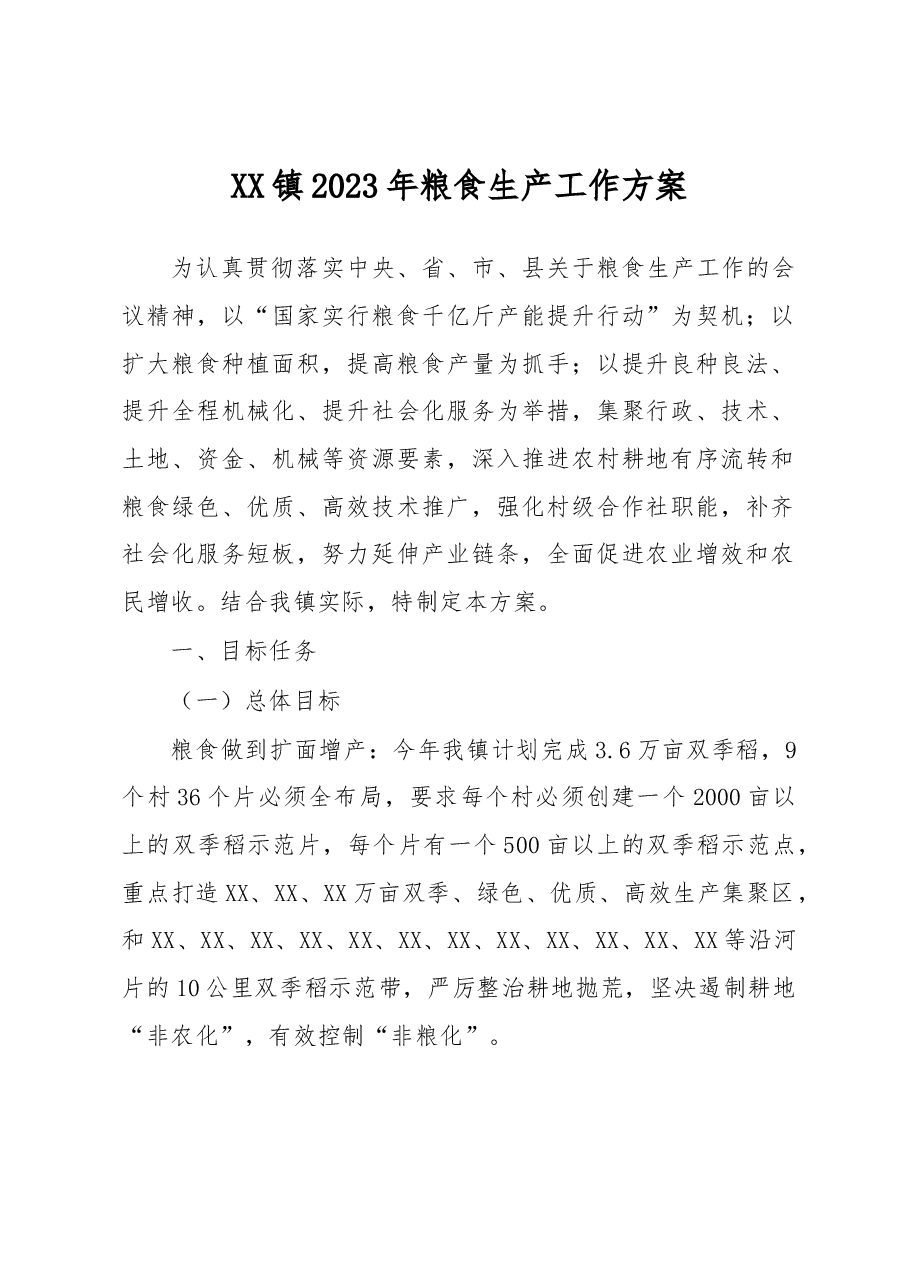 XX镇2023年粮食生产工作方案.docx,第1页预览