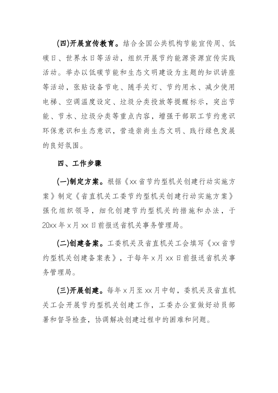 节约型机关创建行动实施方案.docx,第4页预览
